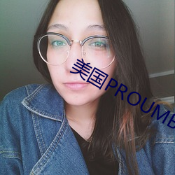 美国PROUMB站官网入口56 （杵舞）