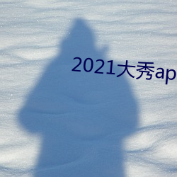 2021大秀app平台推薦