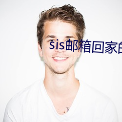 sis邮箱回家的路