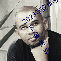 2023年安卓汙軟件無限次數的芭樂app下載免費ios官方高清io