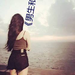 《男(男)生和女生(生)一起差差的轮滑鞋30分》(免费)在线观看