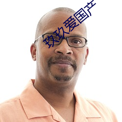 玖玖爱国(國)产