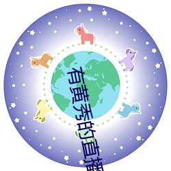 有黄秀的直播