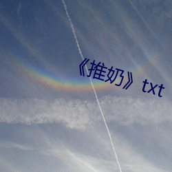 《推奶》txt