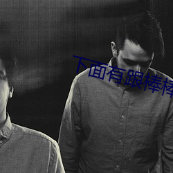 下面(miàn)有(yǒu)跟棒棒糖