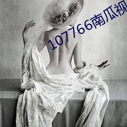 107766南瓜视频(頻)ios