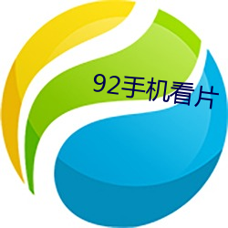 92手(手)机看片