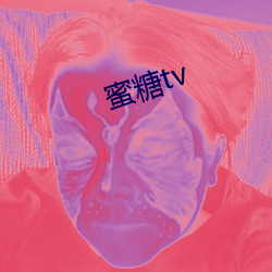 蜜糖tv