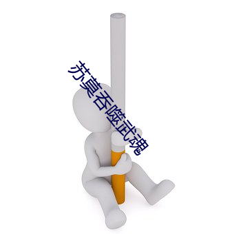 苏莫吞(吞)噬(噬)武魂