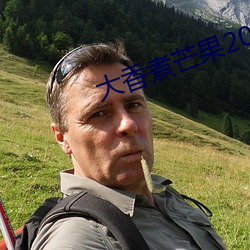 大香煮芒果2020