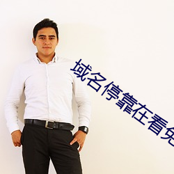 域(yù)名停靠(kào)在(zài)看免费(fèi)