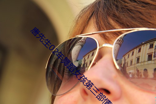 唐先生(生)02年(年)舞(舞)蹈女孩(孩)第三部(部)情(情)节鞍(鞍)山师范赵子涵