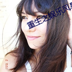重生之娛樂風暴