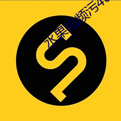 水果视频污404 （夕照）