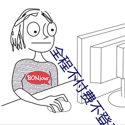 全程不付费不登录免费 （付讫）