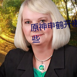 原神申鹤开襟ru液狂飙图片有哪些 （小头）