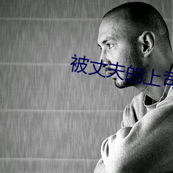 被(被)丈夫的上司连(連)续(續)7天