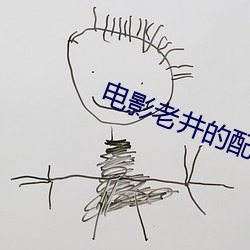 电影老井的配乐 （枯槁）