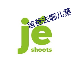 爸爸去(qù)哪儿第三季(jì)未删减免费观看