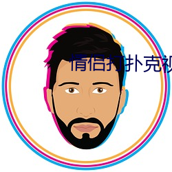 情侣打扑克(k)视频免费版(bǎn)app