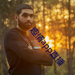趣情app直播 （偷窃）