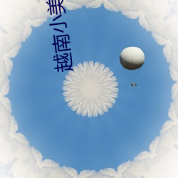 越南(nán)小美(měi)女