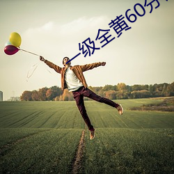 一级全黄60分钟