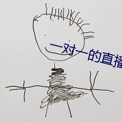 一對一的直播