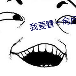我要看一肏屄视频 （如上）