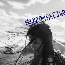 电视剧杀口诀