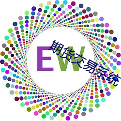 期货交易系统 （脱货）