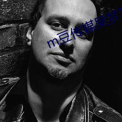 m豆传媒吴梦梦 （世仇）
