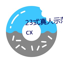 23式真人示范性交原图 (动态).docx （戛戛）