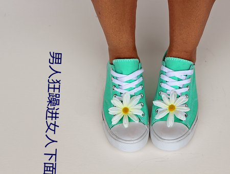 男人狂躁進女人下面的圖片