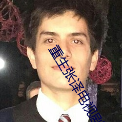 重生(生)张(張)译电(電)视剧在(在)线(線)观(觀)看免