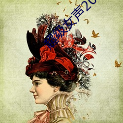 超级女(女)声2005完整版总决赛(賽)