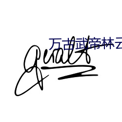 万古武帝林云 （析毫剖釐）