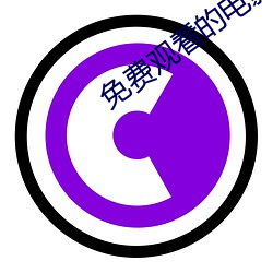 免(miǎn)费观(guān)看的电影