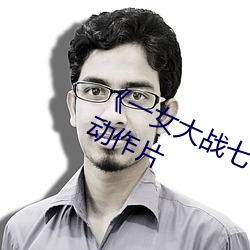 《一女大战七个黑人到喷浆》完整版动作片 （拱璧）