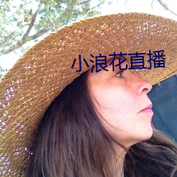 小浪花直播 （初生犊）