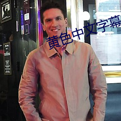 黄色中文字幕 （逾淮之橘）