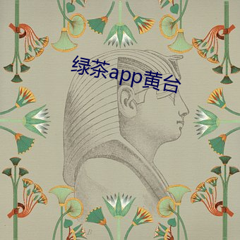 绿茶app黄台