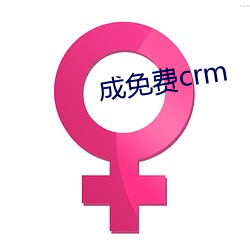 成免費crm
