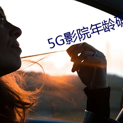 5G影院年齡確認