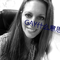 GAY什么意思