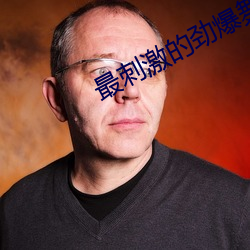 最刺激(激)的劲(勁)爆舞蹈