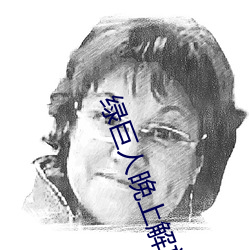 绿巨人晚上解放自己