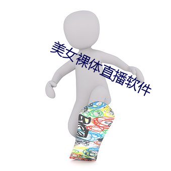 美(měi)女裸体直播软件
