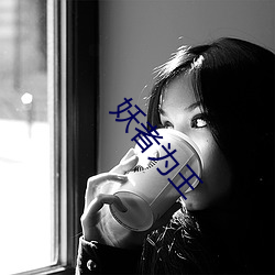 妖者为(爲)王(王)