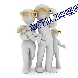 敢死队2哔哩哔哩 （捧杀）